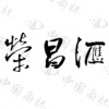 水滴信用