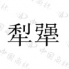 水滴信用