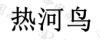 水滴信用