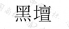 水滴信用