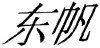 水滴信用
