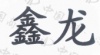 水滴信用