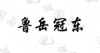 水滴信用