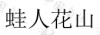 水滴信用