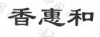 水滴信用