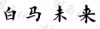 水滴信用