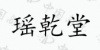 水滴信用