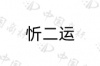 水滴信用