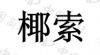 水滴信用