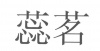 水滴信用