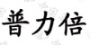 水滴信用