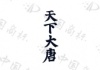水滴信用