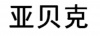 水滴信用