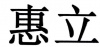 水滴信用