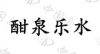 水滴信用