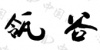 水滴信用