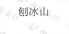 水滴信用