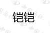 水滴信用