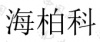 水滴信用