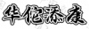 水滴信用