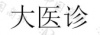 水滴信用