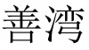 水滴信用