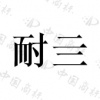水滴信用