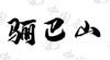 水滴信用