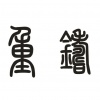 水滴信用