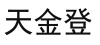 水滴信用
