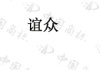 水滴信用