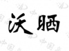 水滴信用