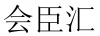 水滴信用