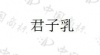 水滴信用