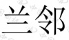 水滴信用