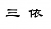水滴信用