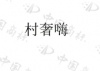 水滴信用