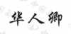 水滴信用