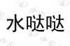 水滴信用