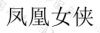 水滴信用
