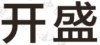 水滴信用