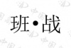 水滴信用