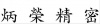 水滴信用