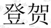 水滴信用