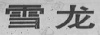 水滴信用