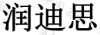 水滴信用