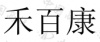 水滴信用