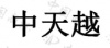 水滴信用