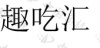 水滴信用