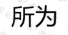 水滴信用